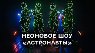 Промо неоновое шоу 