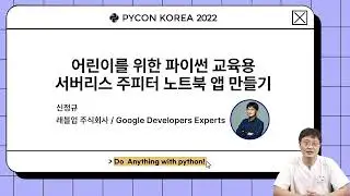 어린이를 위한 파이썬 교육용 서버리스 주피터 노트북 앱 만들기, 신정규 - PyCon Korea 2022