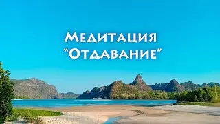 Медитация "Отдавание"