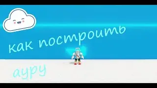 КАК СДЕЛАТЬ АУРУ В ,,Построй корабль и найди сокровище