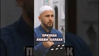 Признак любви Аллаха #аллах #ислам #любовь