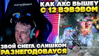 ЗВОЙ СИЕГА СИЛЬНО РАЗНЕГОДОВАУСЯ!