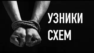 Сталкинг схем, уличить схему во лжи.