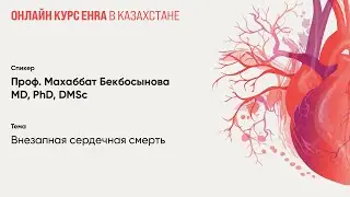 Внезапная сердечная смерть. Махаббат Бекбосынова