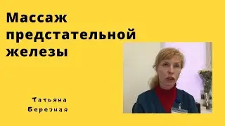 Массаж предстательной железы. Как? Для чего? Сколько?
