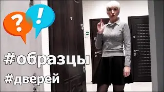Образцы дверей на распродаже