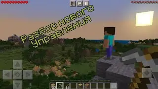 РАЗБОР НОВОГО УПРАВЛЕНИЯ МАЙНКРАФТ bedrock edition