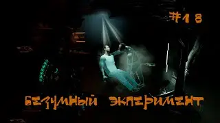 Dead Space 2023 Remake Прохождение | Безумный эксперимент | #18