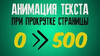 АНИМАЦИЯ ЦИФР ПРИ ПРОКРУТКЕ СТРАНИЦЫ HTML+CSS+JS