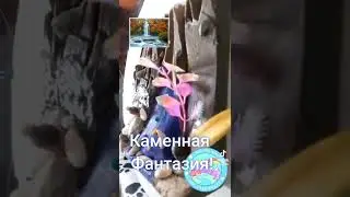 Каменная фантазия! Поделка из камня!