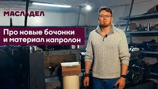 Бочонки - очередной рестайлинг!!! Февраль 2022 год. И немного о материалах 🙂