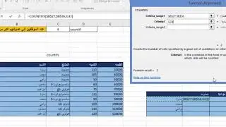 شرح دالة countifs في برنامج اكسل  (جمع عدد الخلايا باستخدام اكثر من شرط)