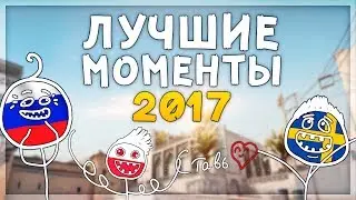 ЛУЧШИЕ МОМЕНТЫ И ФЕЙЛЫ ЗА 2017 ГОД ОТ JUSTIE