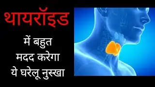 थायरॉइड में मदद करेगा घरेलू नुस्खा। by Dr. Manoj Das (AROMA THERAPIST)