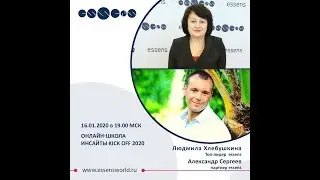 Школа  "Essens". Людмила Хлебушкина  и  Александр Сергеев 16.01.2020г