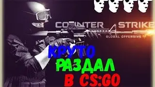 Круто раздал с MAG-7 в CS:GO!