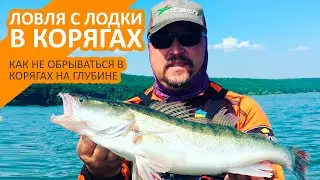 Как не обрываться в корягах на глубине │ Ловля с лодки в корягах