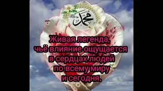 Джума мубарак!Мухаммад ﷺ! Как жажду я встречиС тобою в прекрасных мирах.