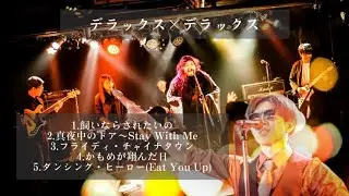 【LIVE】デラックス×デラックス（copy）