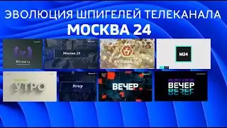 СБОРНИК ПОЧТИ ВСЕХ ШПИГЕЛЕЙ ТЕЛЕКАНАЛА "Москва-24" (2011-нв.) [ЧИТ. ОПИСАНИЕ]