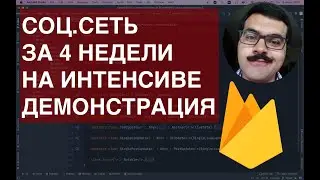Соц.сеть за 4 недели на интенсиве. Демонстрация приложения. Firebase Realtime Database Android App