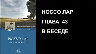 Глава 43. Шико Шавьер.  Носсо Лар.  Наш Дом.  Аудио Книга