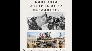 Кипр 1974. Израиль 7-е Октября. Параллели. Экскурсовод Мария Курзель о турецком вторжении на Кипр.