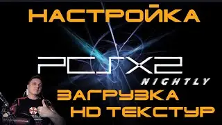 PCSX2Nightly Emulator😎NEW! - НАСТРОЙКА+ЗАГРУЗКА HD ТЕКСТУР🥳