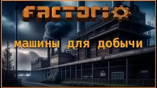 Машины  для добычи в Factorio