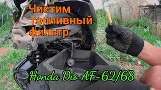 Чистим топливный фильтр на скутере Honda Dio AF-62/68.