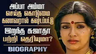 Actress Sujatha Biography In Tamil | Personal Life, Film Career, Controversies, Husband, Children