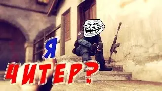 Я ЧИТЕР?! - ТРОЛЛИНГ НЕ В CS:GO (WHAT?!)