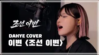 [첫 국악장르 도전!] 조선 이변 게임 OST - 이변 COVER [by 박다혜┃dahye]
