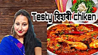 chicken_bihari styl ! যেতিয়াৰ পৰা এনেদৰে বনাই খালু আগৰ জুতি পাহৰি গলো / chicken _recipe /