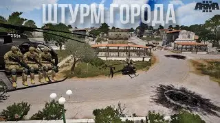 Штурм Города | TvT Arma 3