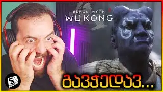 Black Myth  Wukong  - რეიჯ თამაში არ მეგონა...