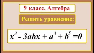 9 класс. Алгебра. Уравнения с параметрами.