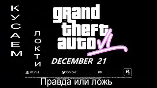 Grand Theft Auto 6 Trailer самые ожидаемые игры 2020