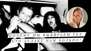 Почему Мы Выбираем Тех, Кто делает Нам Больно? 2 основные причины