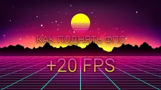 КАК ПОДНЯТЬ ФПС В СТАНДОФФ 2. НОВЫЙ СПОСОБ 2020.