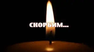 Новороссийск скорбит