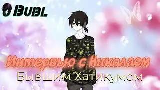 Интервью с Николаем — Бывшим Хатикумом: О дружбе с Мияко и Flower SkyLove, Планы на жизнь.
