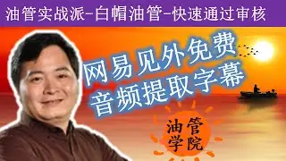 网易见外视频转字幕没法用了。但是音频转字幕还可以使用，每天免费2小时先用着续续命把，Arctime配合网易见外完成导出SRT字幕并合成内嵌字幕视频操作流程，想做字幕的朋友一定试试哦~