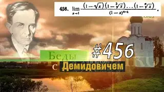#456  Номер 456 из Демидовича | Предел функции
