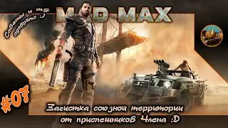 Mad Max #07 ☠ Зачистка союзной территории от приспешников Члена ☠