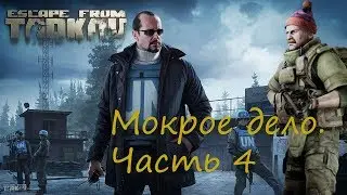 Прохождение квеста Мокрое дело. Часть 4