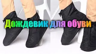 Дождевик для обуви