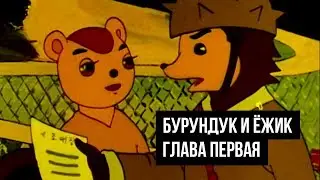 Бурундук и Ёжик. Мультфильм из Северной Кореи