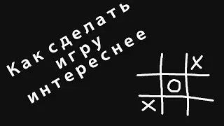 Как сделать игру интересной. Видео по геймдизайну.