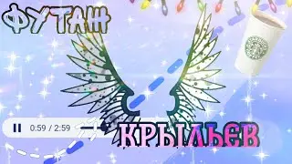 ^Футаж крыльев ^